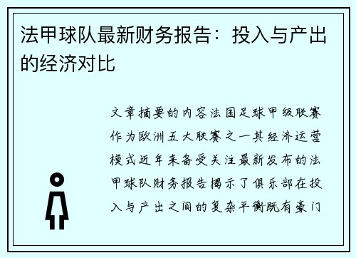 法甲球队最新财务报告:投入与产出的经济对比