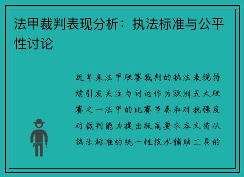 法甲裁判表现分析:执法标准与公平性讨论
