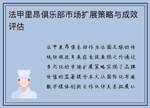 法甲里昂俱乐部市场扩展策略与成效评估