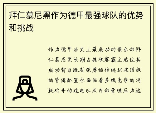 拜仁慕尼黑作为德甲最强球队的优势和挑战