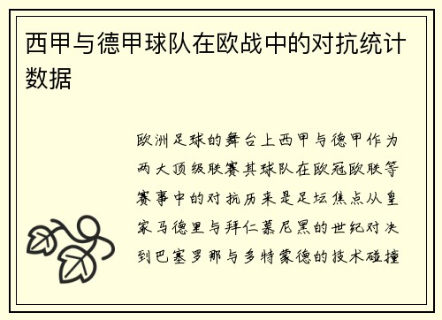 西甲与德甲球队在欧战中的对抗统计数据